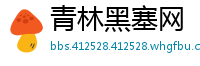 青林黑塞网